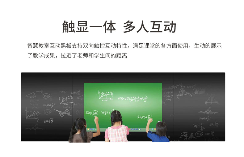 触显一体 多人互动