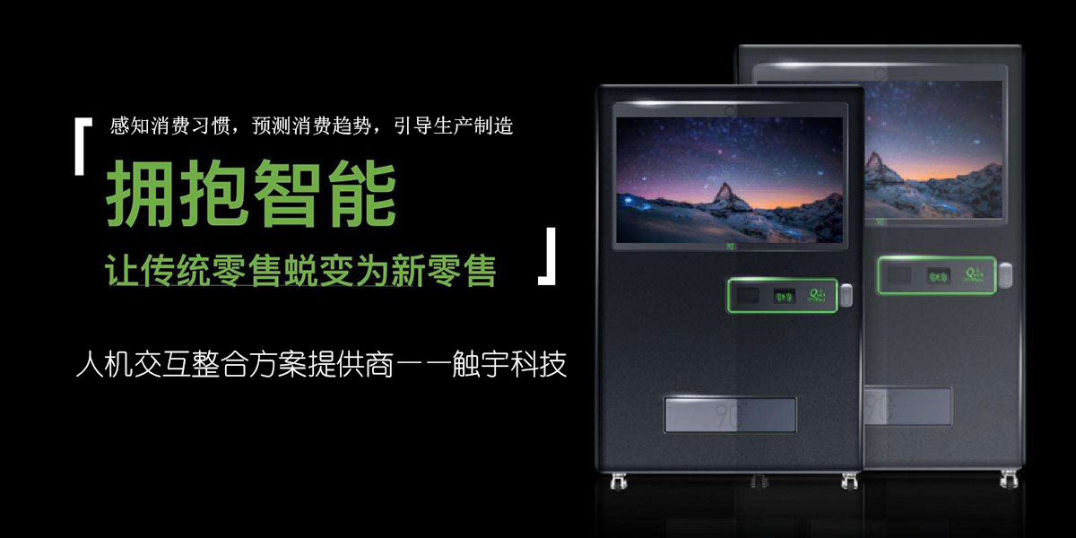 智慧新零售 · 智能售货终端