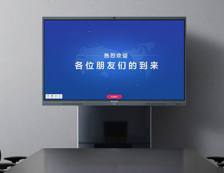 MAXHUB 会议一体机