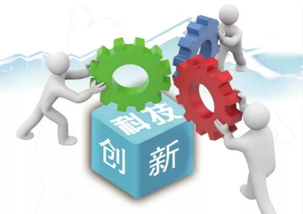 科技创新