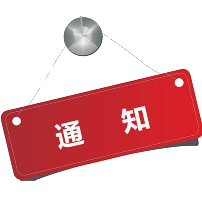 触宇复工通知