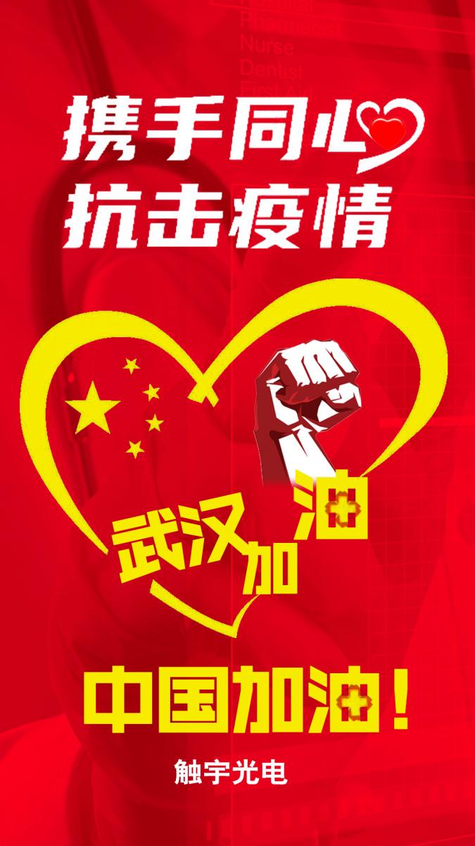 武汉加油！中国加油！