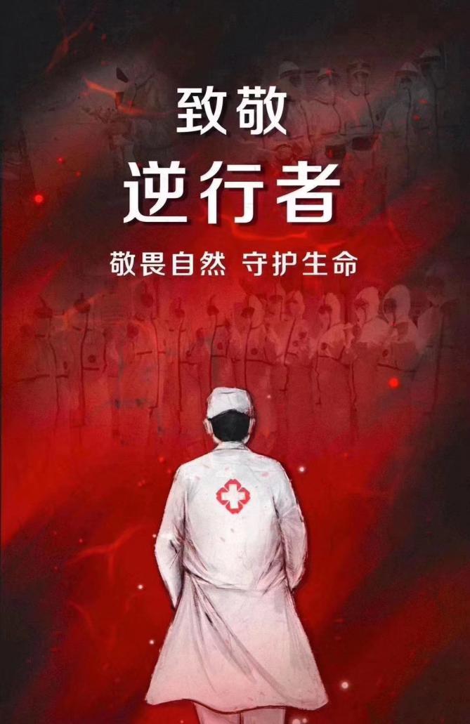 致敬逆行者