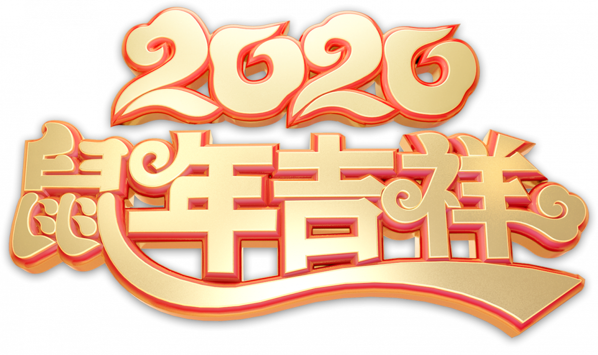 鼠年吉祥