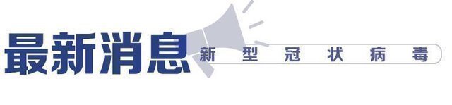 肺炎疫情最新消息
